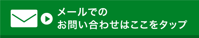 メールでのお問い合わせはここをタップ
