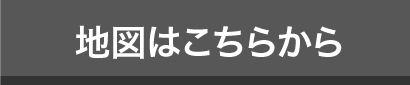 地図はこちらから