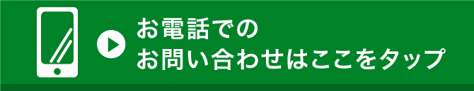 お電話でのお問い合わせはここをタップ