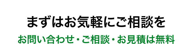 まずはお気軽にご相談を お問い合せ・ご相談・お見積は無料