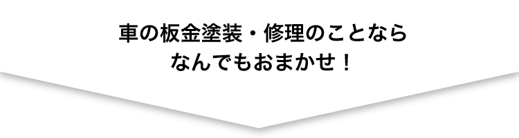 車の板金塗装・修理のことならなんでもおまかせ！