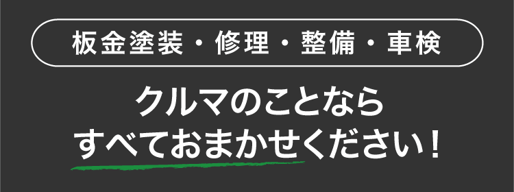 板金塗装 修理 整備 車検 クルマのことならすべておまかせください！